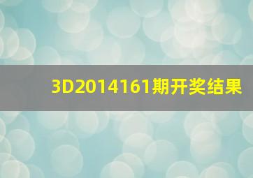 3D2014161期开奖结果