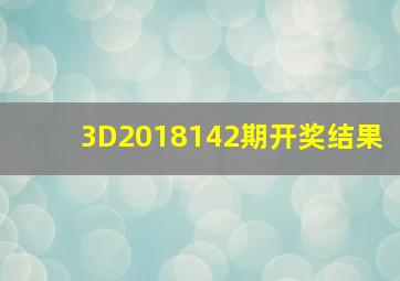 3D2018142期开奖结果