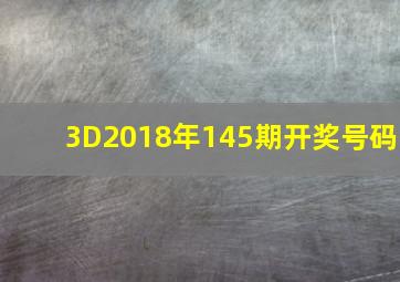 3D2018年145期开奖号码