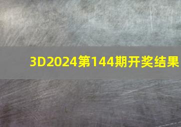 3D2024第144期开奖结果