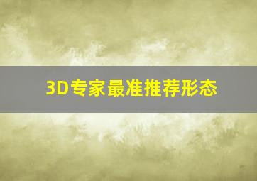 3D专家最准推荐形态