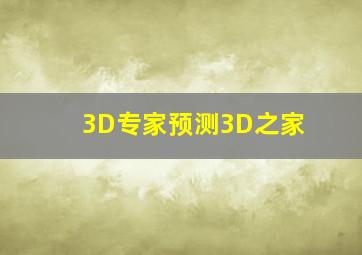 3D专家预测3D之家