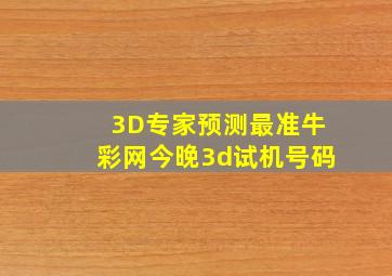 3D专家预测最准牛彩网今晚3d试机号码