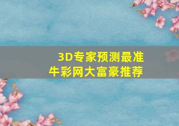 3D专家预测最准牛彩网大富豪推荐