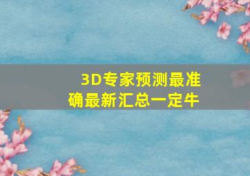 3D专家预测最准确最新汇总一定牛