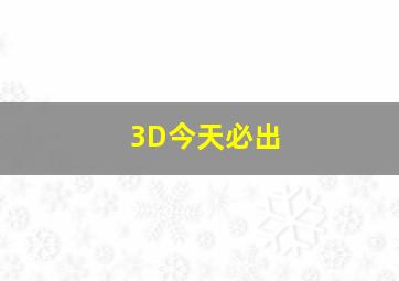 3D今天必出