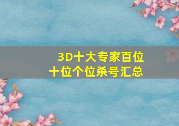 3D十大专家百位十位个位杀号汇总