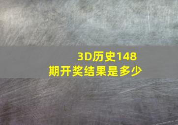 3D历史148期开奖结果是多少