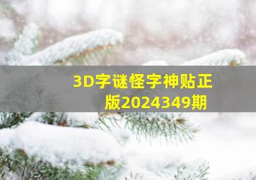 3D字谜怪字神贴正版2024349期