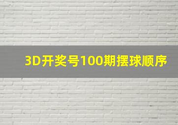 3D开奖号100期摆球顺序