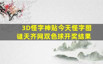 3D怪字神贴今天怪字图谜天齐网双色球开奖结果