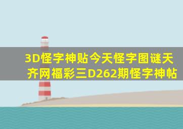 3D怪字神贴今天怪字图谜天齐网福彩三D262期怪字神帖