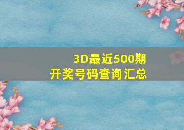 3D最近500期开奖号码查询汇总