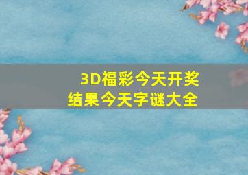 3D福彩今天开奖结果今天字谜大全