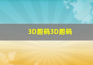 3D胆码3D胆码