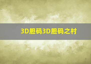 3D胆码3D胆码之村