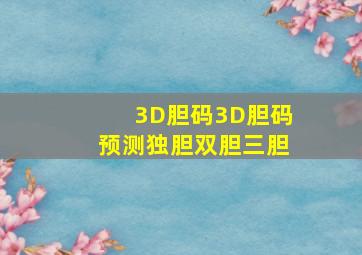 3D胆码3D胆码预测独胆双胆三胆