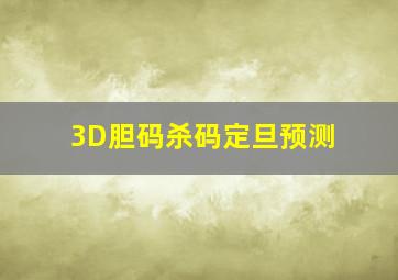 3D胆码杀码定旦预测