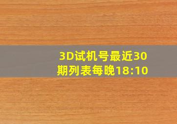 3D试机号最近30期列表每晚18:10