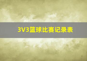 3V3篮球比赛记录表