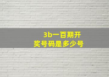 3b一百期开奖号码是多少号