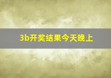 3b开奖结果今天晚上