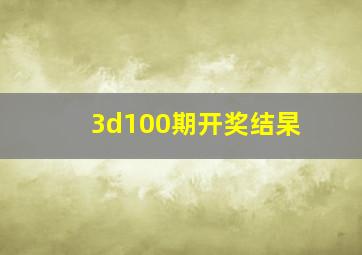 3d100期开奖结杲