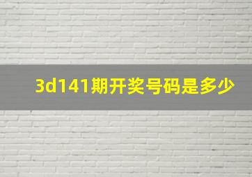 3d141期开奖号码是多少