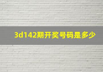 3d142期开奖号码是多少