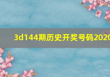 3d144期历史开奖号码2020