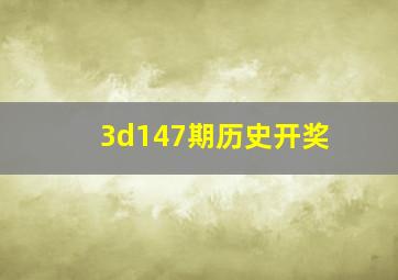 3d147期历史开奖