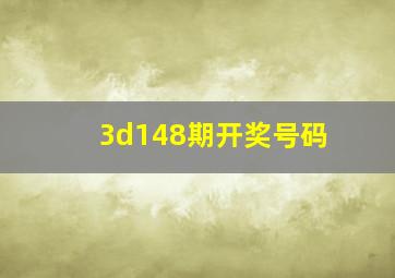 3d148期开奖号码