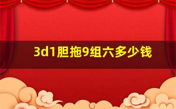 3d1胆拖9组六多少钱