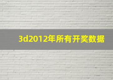 3d2012年所有开奖数据