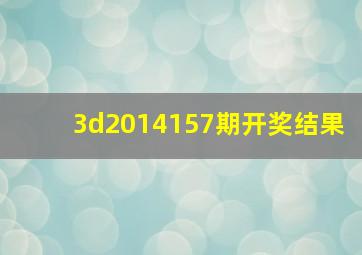 3d2014157期开奖结果