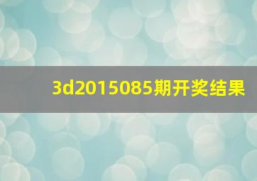 3d2015085期开奖结果