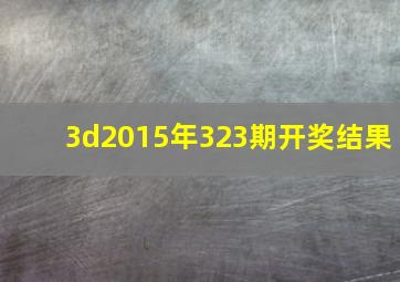 3d2015年323期开奖结果