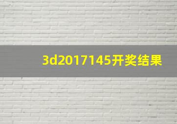 3d2017145开奖结果