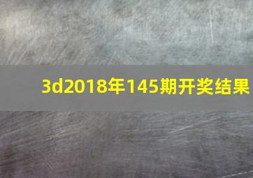 3d2018年145期开奖结果