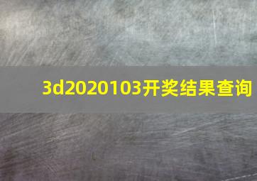 3d2020103开奖结果查询