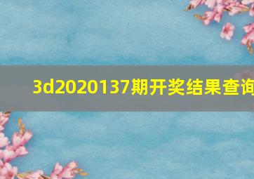 3d2020137期开奖结果查询