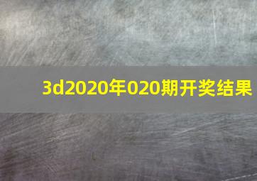 3d2020年020期开奖结果