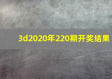 3d2020年220期开奖结果