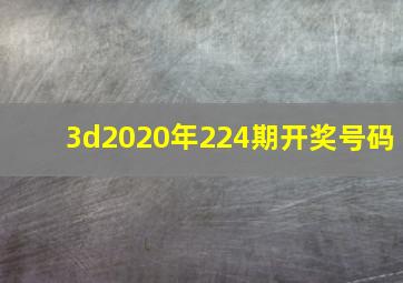 3d2020年224期开奖号码