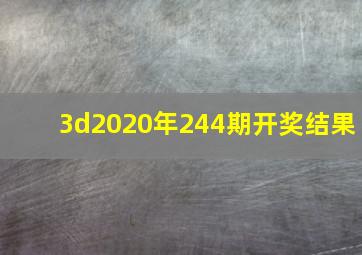 3d2020年244期开奖结果