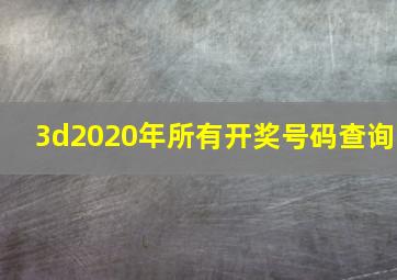 3d2020年所有开奖号码查询