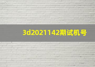 3d2021142期试机号