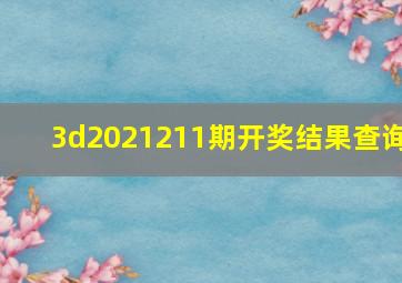 3d2021211期开奖结果查询