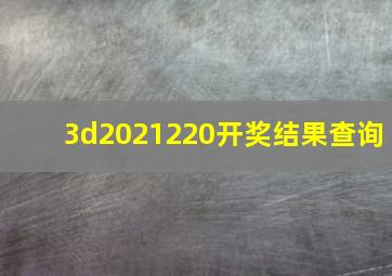 3d2021220开奖结果查询