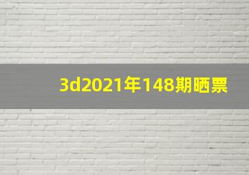 3d2021年148期晒票